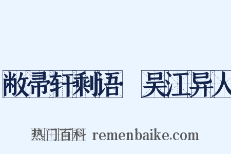 敝帚轩剩语·吴江异人是什么意思的图片